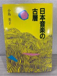 日本音楽の古層