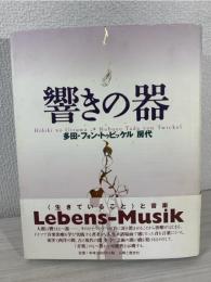 響きの器