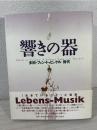 響きの器