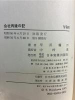 会社再建の記 : わが「助っ人」人生に悔いなし