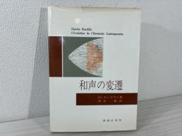 和声の変遷