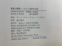 言語と精神 : カヴィ語研究序説