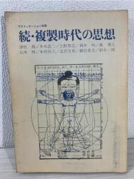 続・複製時代の思想