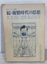 続・複製時代の思想