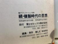 続・複製時代の思想