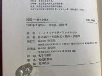 対話 : 教育を超えて I.イリイチ vs P.フレイレ