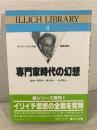 専門家時代の幻想