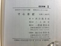 寸心日記