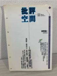 明治批評の諸問題