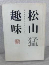 松山趣味