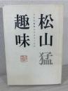 松山趣味