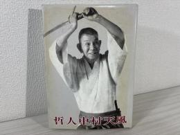 哲人 中村天風