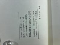 哲人 中村天風