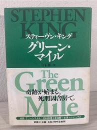 グリーン・マイル
