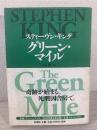 グリーン・マイル