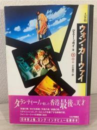 ウォン・カーウァイ