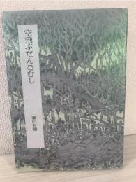空飛ぶだんごむし