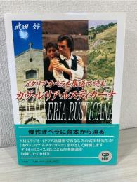 カヴァレリア・ルスティカーナ : イタリアオペラを原語で読む