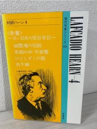 対訳ハーン 4　現代作家シリーズ48