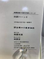 対訳ハーン 4　現代作家シリーズ48
