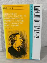 対訳ハーン