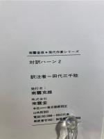 対訳ハーン
