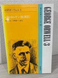 対訳オーウェル 3 現代作家 16