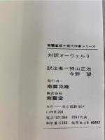 対訳オーウェル 3 現代作家 16