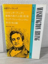 対訳アーヴィング