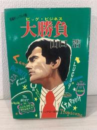 大勝負