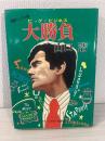 大勝負 <グリーンアロー・ブックス>