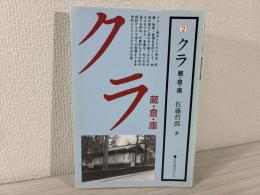 クラ : 蔵・倉・庫