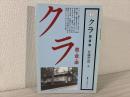 クラ : 蔵・倉・庫