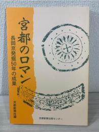 宮都のロマン : 長岡京発掘50年の成果