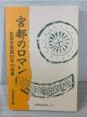 宮都のロマン : 長岡京発掘50年の成果