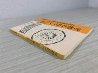宮都のロマン : 長岡京発掘50年の成果