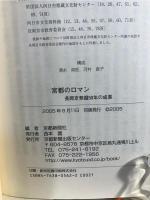 宮都のロマン : 長岡京発掘50年の成果