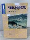 万葉集にみる食の文化 : 五穀・菜・塩