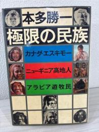 極限の民族 : カナダ・エスキモー,ニューギニア高地人,アラビア遊牧民