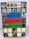 極限の民族 : カナダ・エスキモー,ニューギニア高地人,アラビア遊牧民