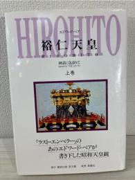 裕仁天皇 : 神話に包まれて