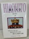 裕仁天皇 : 神話に包まれて