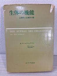 生体の機能 : -心理学と生理学の間-