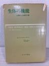 生体の機能 : -心理学と生理学の間-