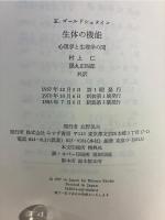 生体の機能 : -心理学と生理学の間-