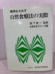 難病をなおす自然食療法の実際