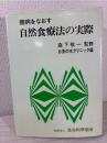 難病をなおす自然食療法の実際