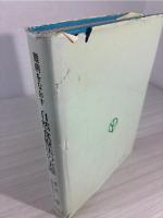 難病をなおす自然食療法の実際