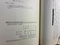 難病をなおす自然食療法の実際