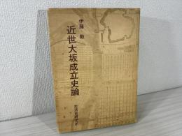 近世大坂成立史論